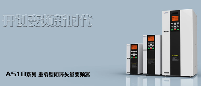 A510-4TO011H 重载型闭环矢量变频器