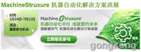 MachineStruxure 機器自動化解決方案巡展