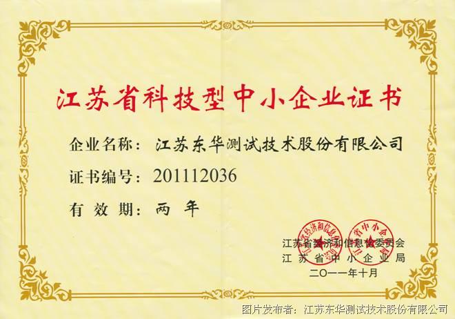 我公司被认定为江苏省科技型中小企业