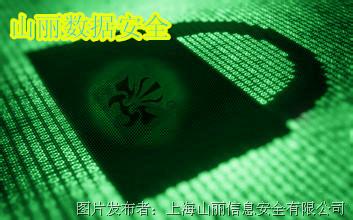 山丽网安:涉密信息存安全隐患数据加密软件渗
