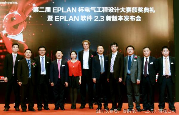 设计大赛典礼暨新版EPLAN平台2.3正式上线发