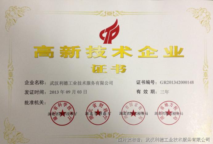 武汉利德荣获武汉市高新技术企业证书-新闻
