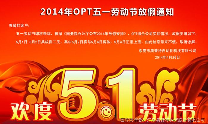 2014年OPT五一劳动节放假通知