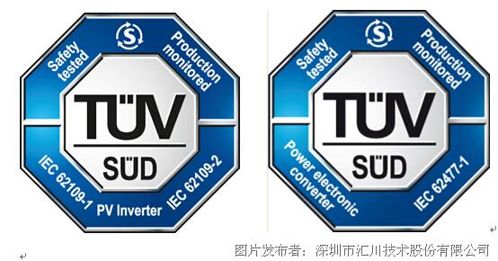 汇川技术500kw储能变流器产品通过德国tuv认证