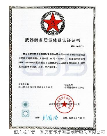 伟岸测器获得武器装备质量体系认证证书-新闻
