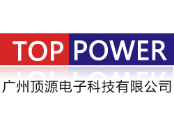 广州顶源电子科技有限公司